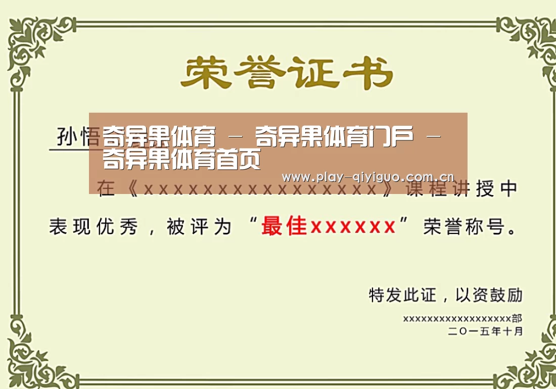 奇异果官网首页荣誉证书二(图1)
