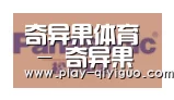 奇异果官网首页合作伙伴四