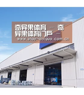 奇异果体育 - 奇异果体育门户 - 奇异果体育首页