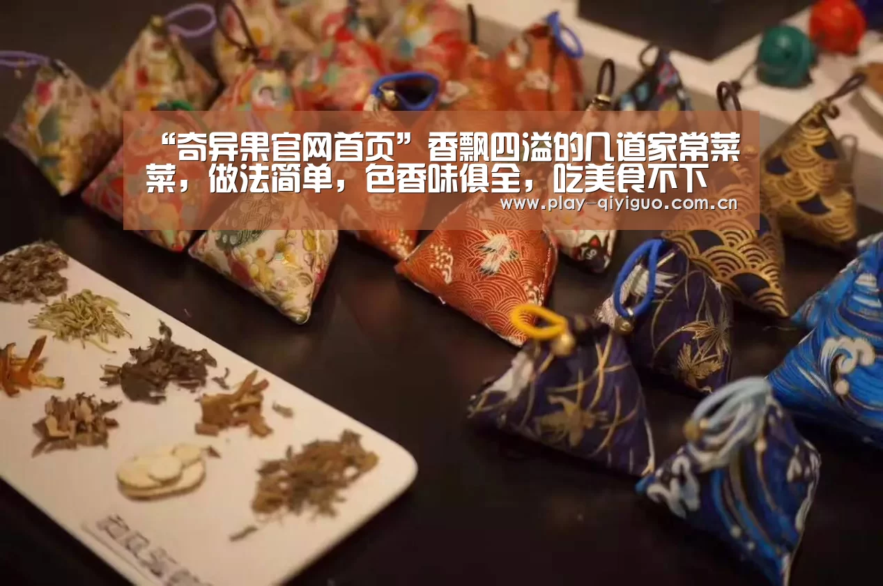 “奇异果官网首页”香飘四溢的几道家常菜菜,做法简单,色香味俱全,吃美食不下馆子(图2) 奇异果网页版