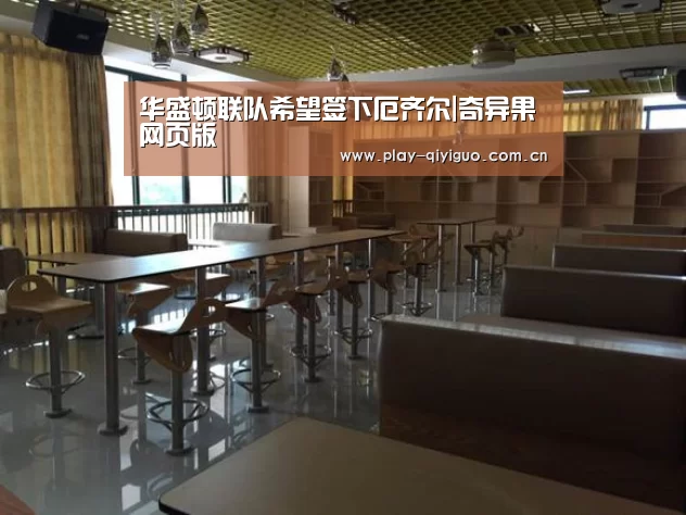 华盛顿联队希望签下厄齐尔|奇异果网页版(图2) 奇异果网页版